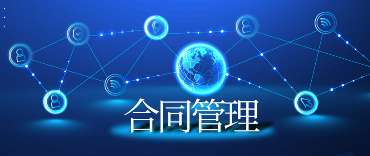 新时期企业合同管理系统的十大应用场景