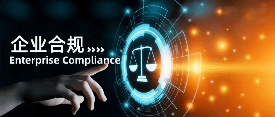 合规管理信息化建设之“时”“实”“势”“师”